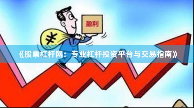 《股票杠杆网：专业杠杆投资平台与交易指南》