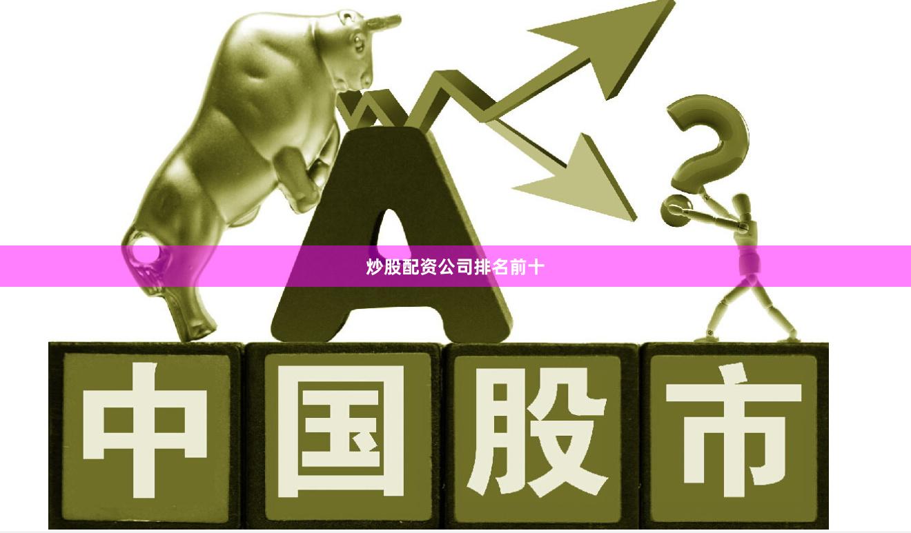 炒股配资公司排名前十