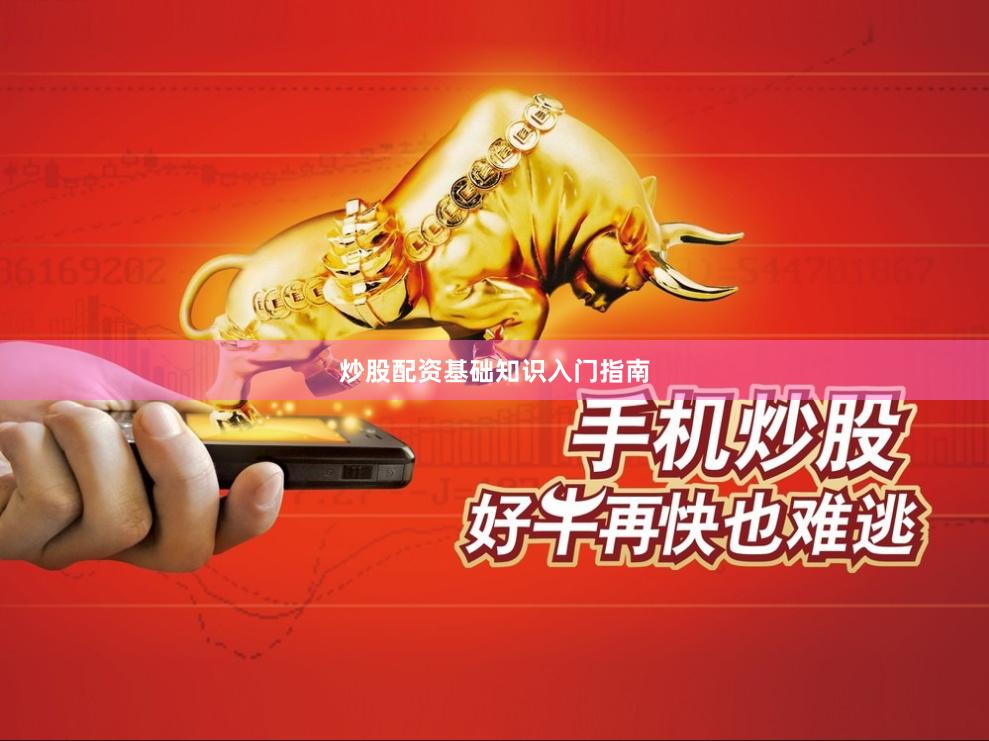 炒股配资基础知识入门指南
