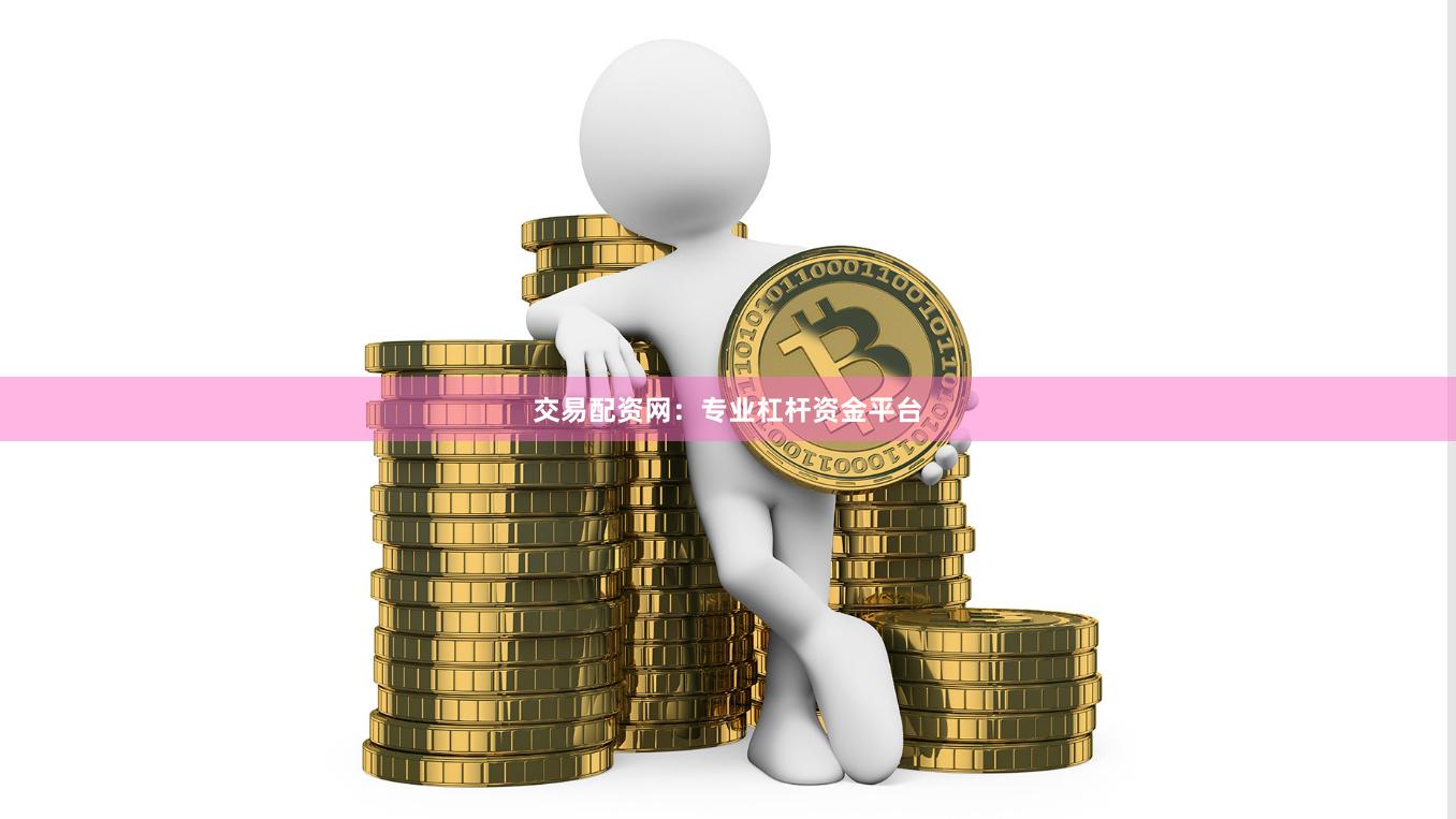交易配资网：专业杠杆资金平台
