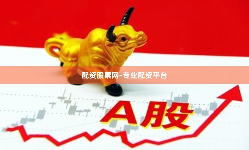 配资股票网-专业配资平台