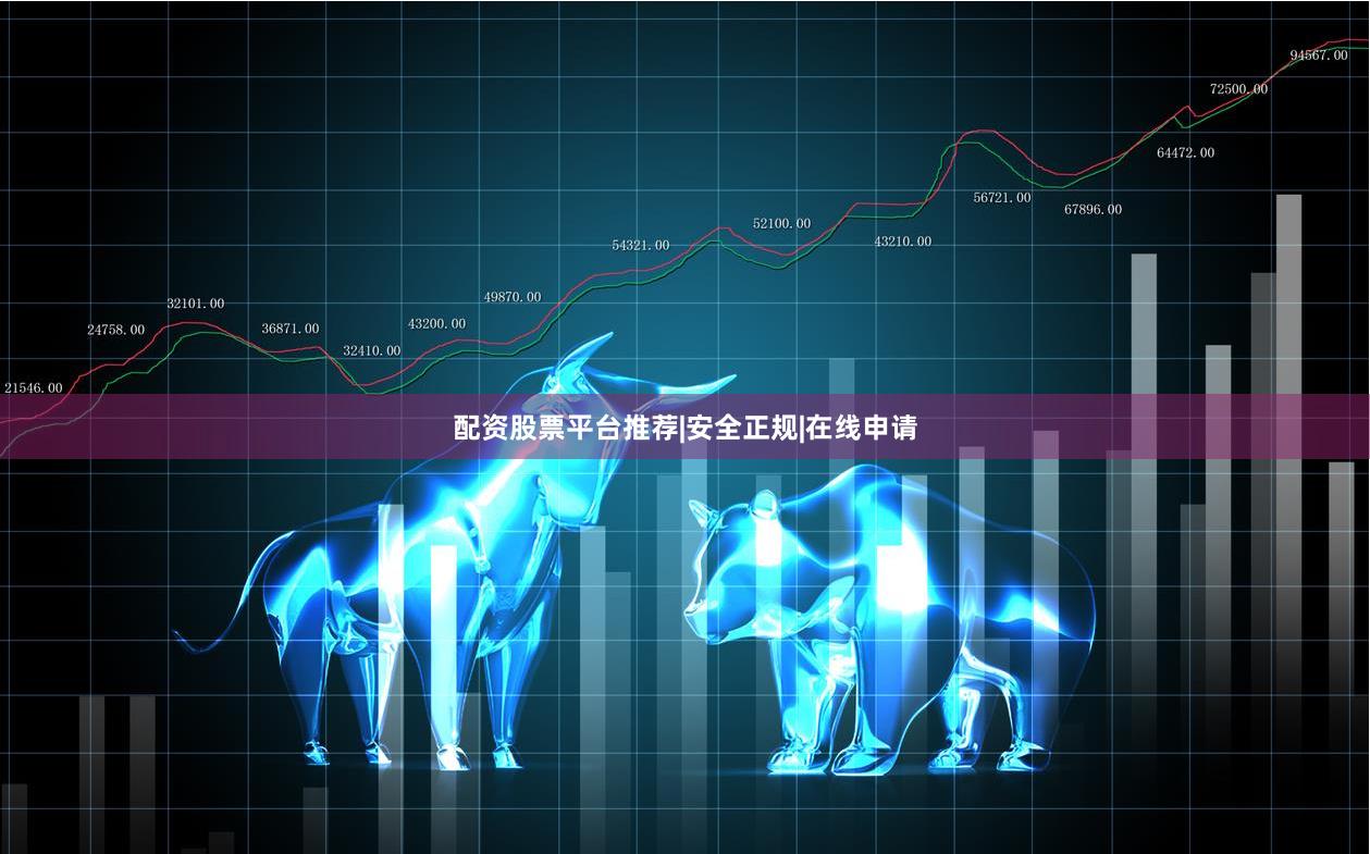 配资股票平台推荐|安全正规|在线申请