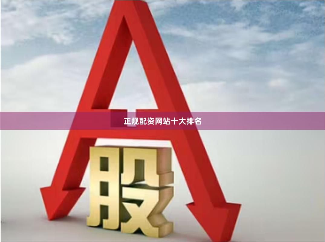 正规配资网站十大排名