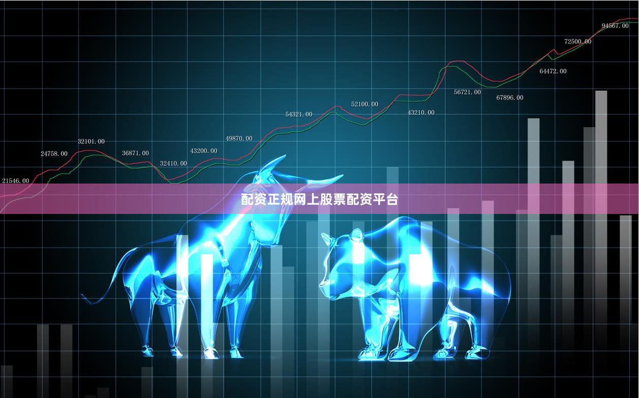 配资正规网上股票配资平台