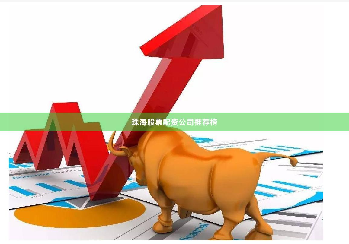珠海股票配资公司推荐榜