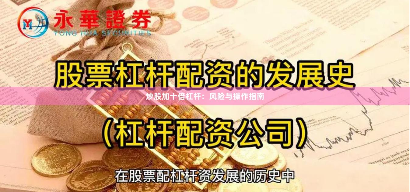 炒股加十倍杠杆:风险与操作指南