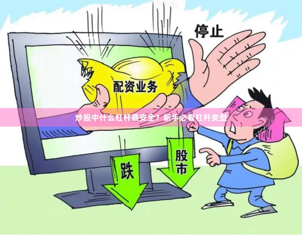 炒股中什么杠杆最安全？新手必看杠杆类型