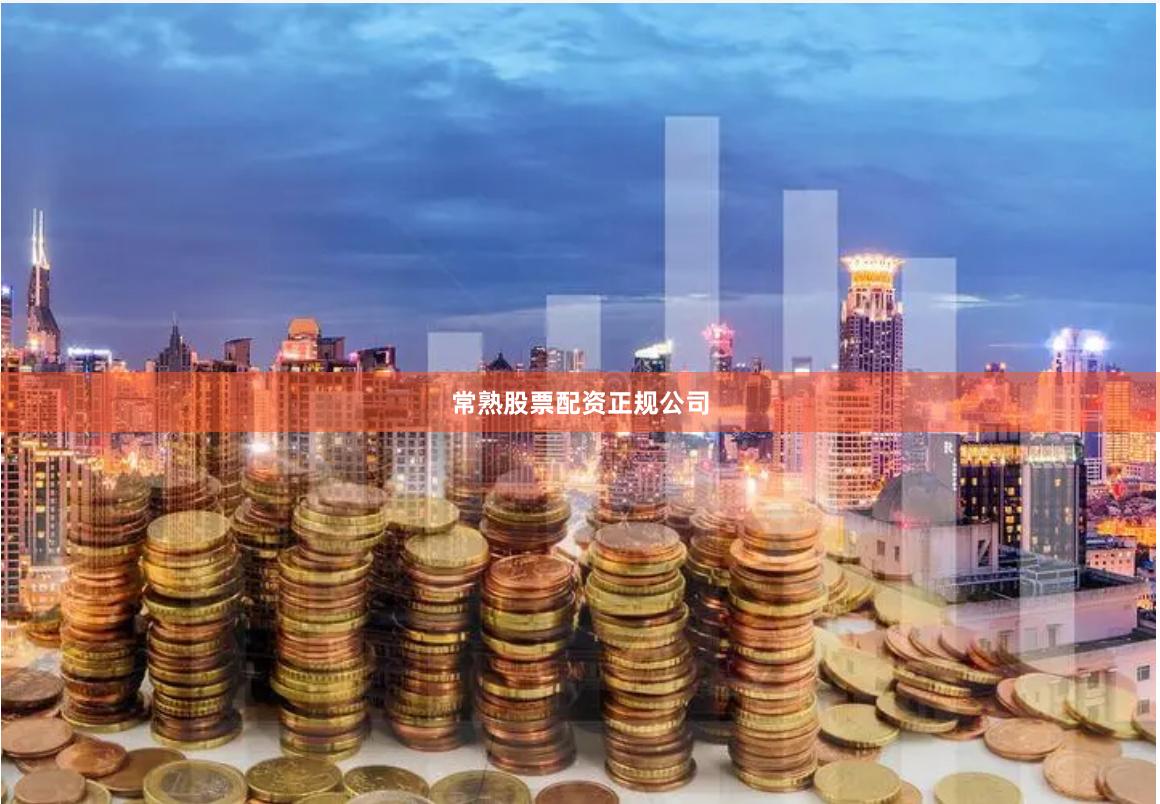 常熟股票配资正规公司