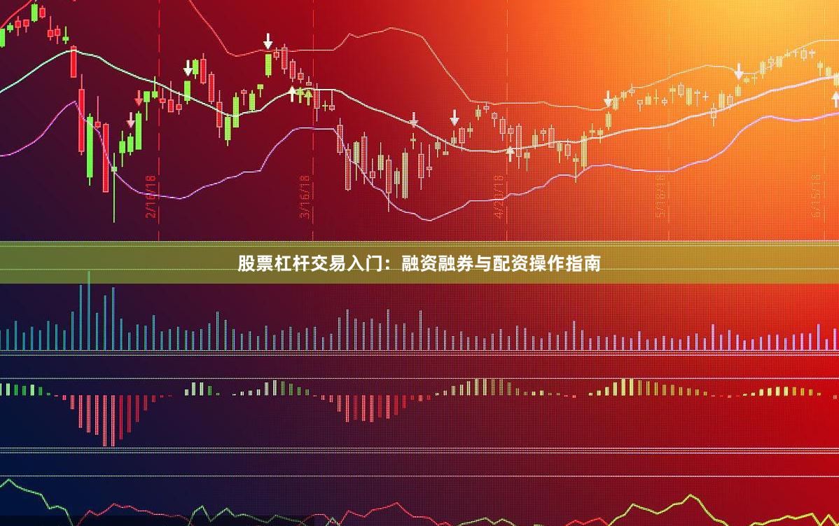股票杠杆交易入门:融资融券与配资操作指南