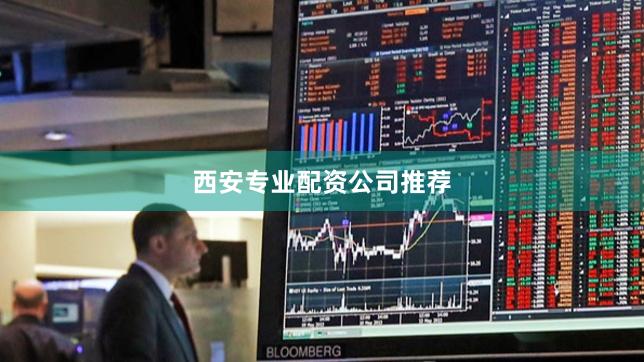 西安专业配资公司推荐
