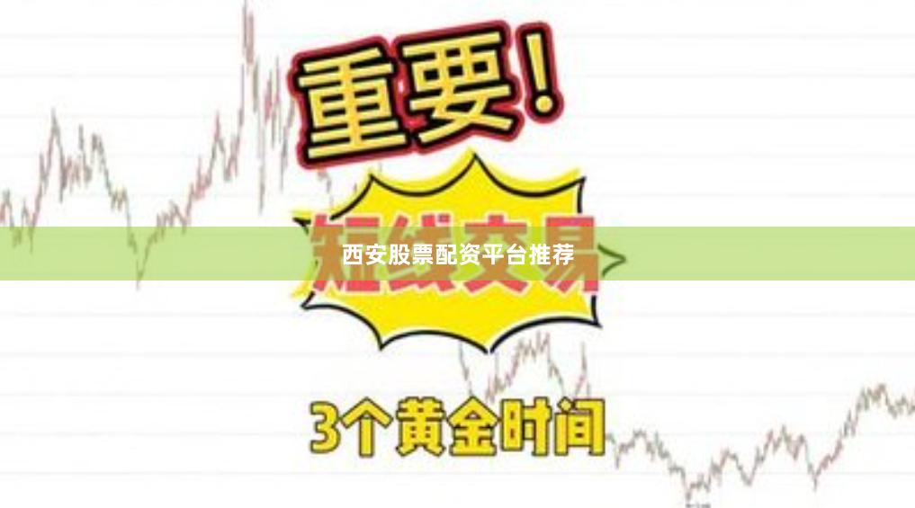 西安股票配资平台推荐