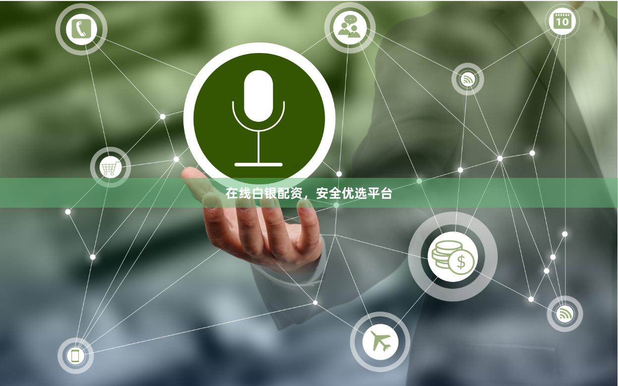 在线白银配资，安全优选平台