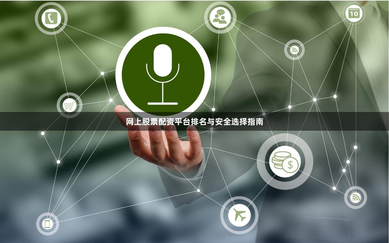 网上股票配资平台排名与安全选择指南