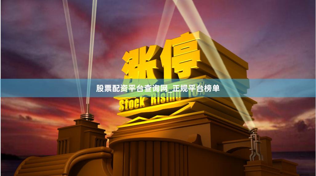 股票配资平台查询网_正规平台榜单