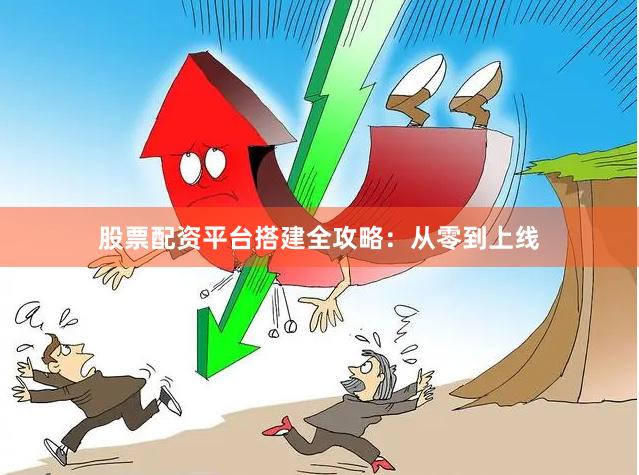 股票配资平台搭建全攻略：从零到上线