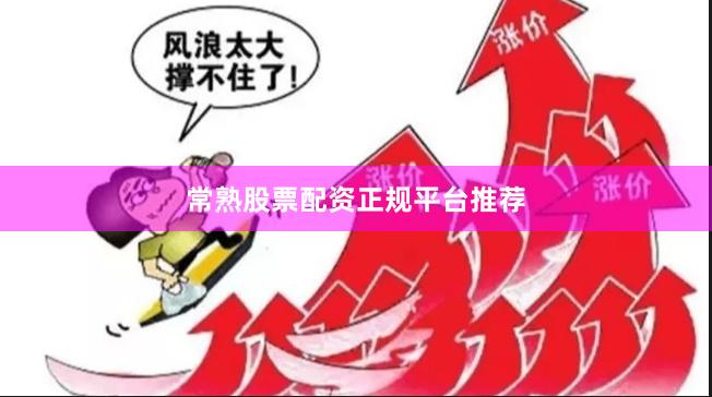常熟股票配资正规平台推荐
