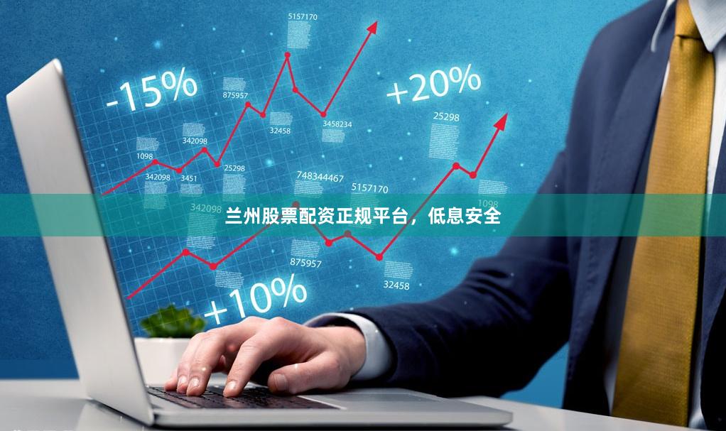 兰州股票配资正规平台，低息安全