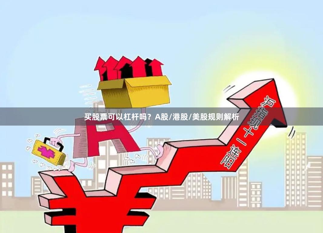 买股票可以杠杆吗？A股/港股/美股规则解析