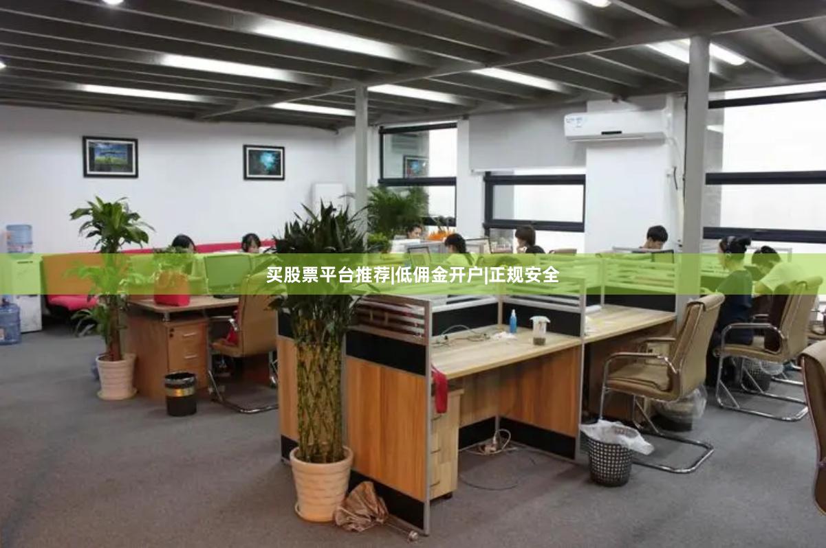 买股票平台推荐|低佣金开户|正规安全