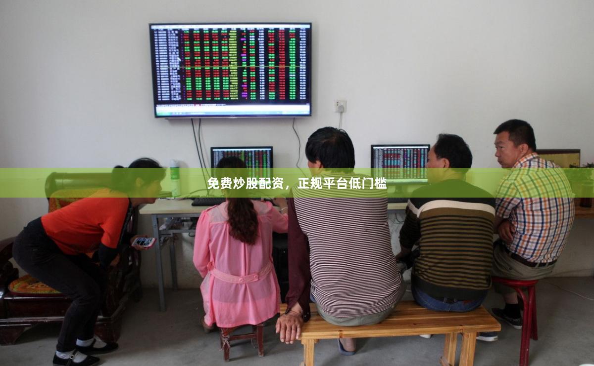 免费炒股配资，正规平台低门槛